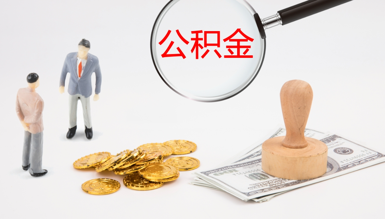 正定公积金小额提取（小额公积金提取中介费用）